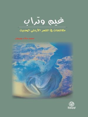 cover image of غيم وتراب